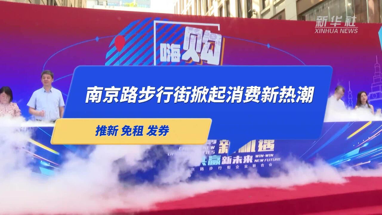 推新、免租、发券……南京路步行街掀起消费新热潮