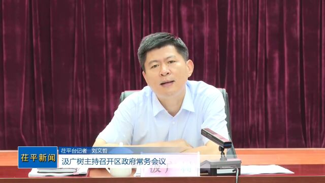 汲广树主持召开茌平区政府常务会议