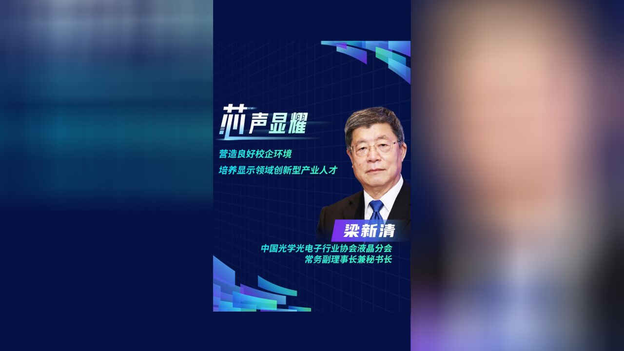 梁新清:营造良好校企环境,培养显示领域创新型产业人才