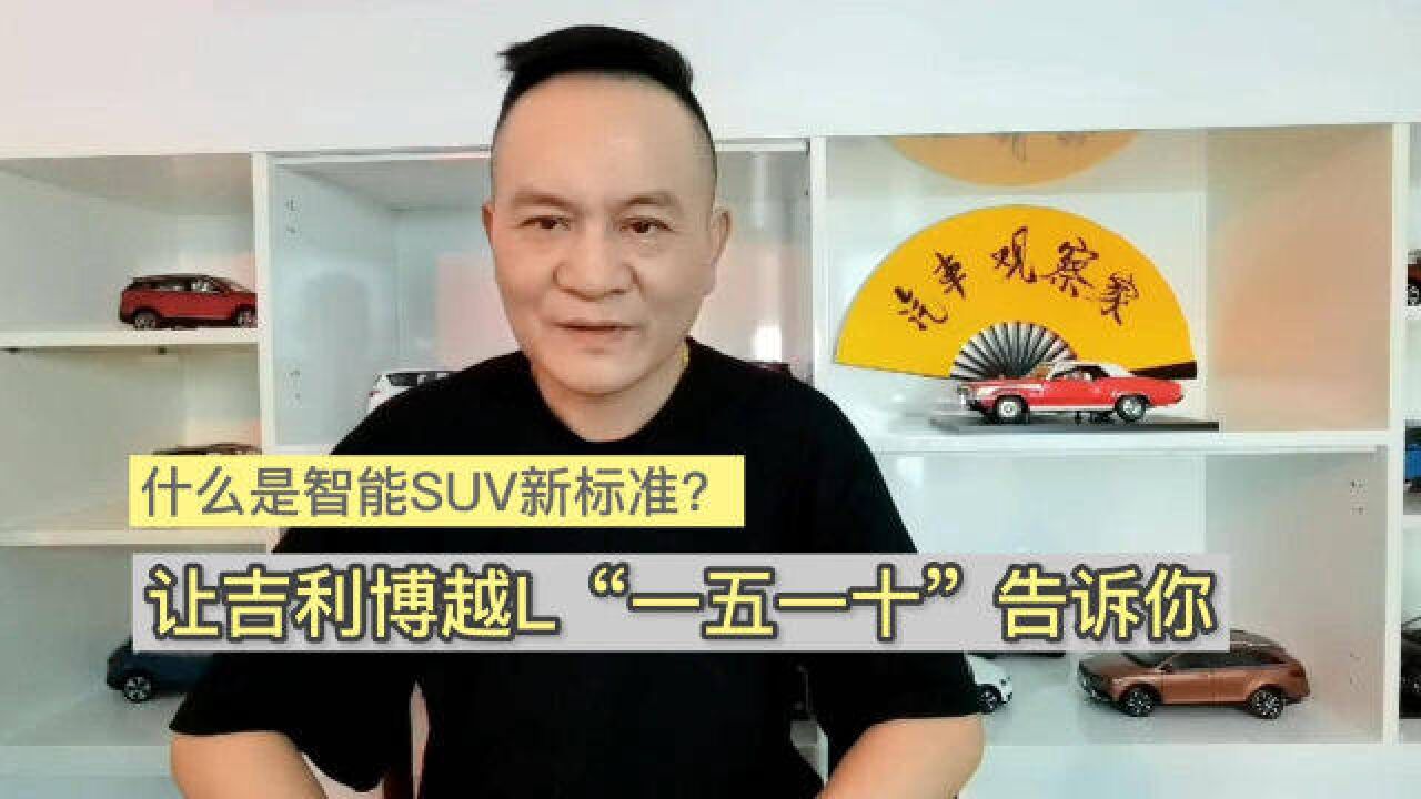 什么是智能SUV新标准?让吉利博越L“一五一十”告诉你