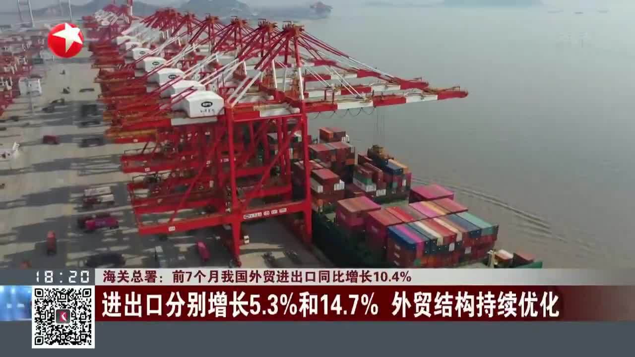 海关总署:前7个月我国外贸进出口同比增长10.4%