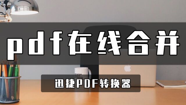 pdf如何在线合并?简单的pdf在线合并小教程学起来