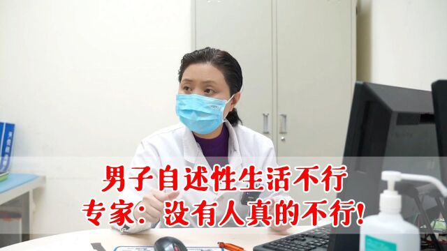 男子自述性生活不行,硬度达不到!专家:没有人真的不行!