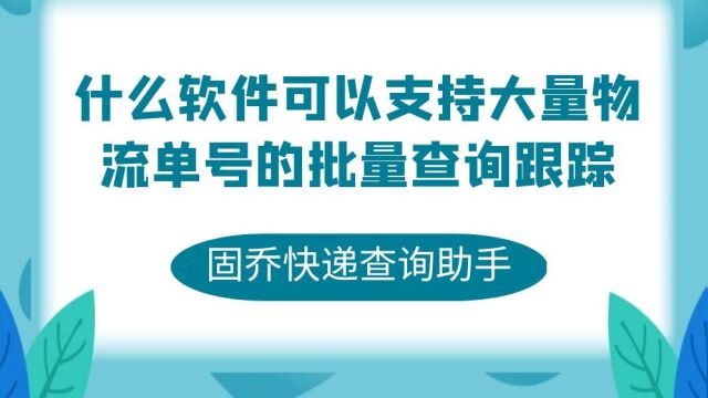 快速批量查询快递物流数据的工具