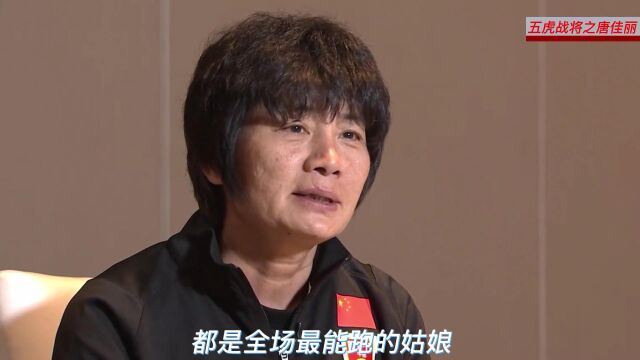 女足五虎战将之唐佳丽,左右开弓钢铁战士,被贾导放弃的锋线尖刀