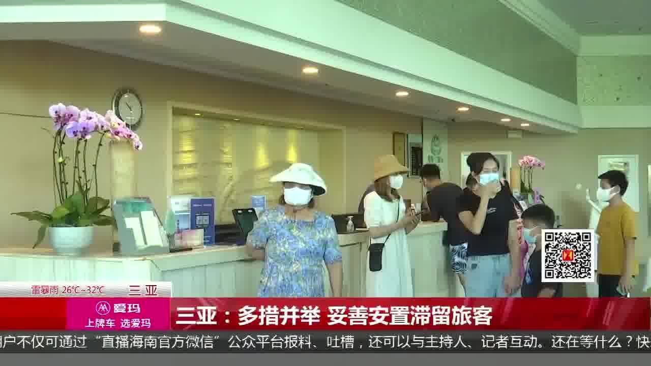 三亚:多措并举 妥善安置滞留旅客