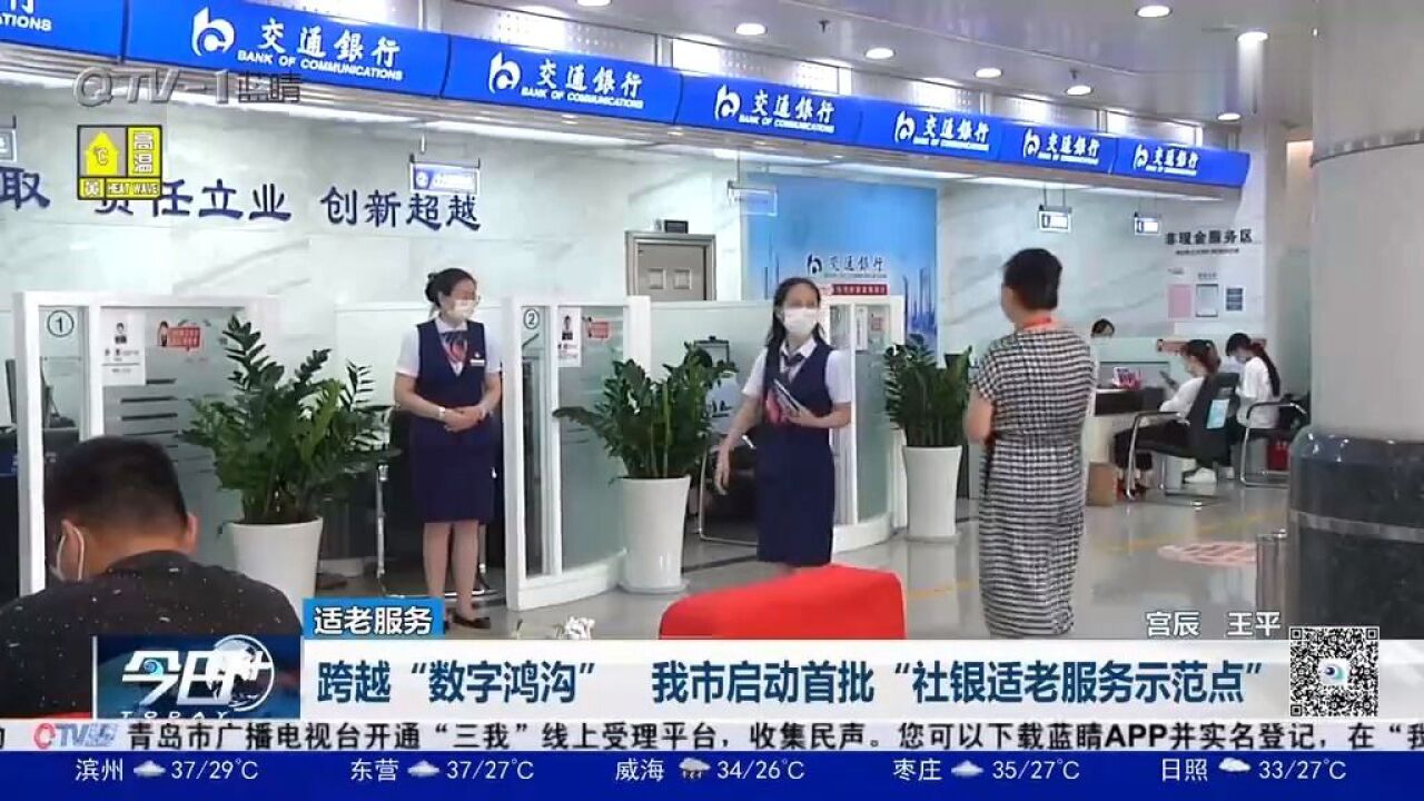 跨越“数字鸿沟”!青岛市启动首批“社银适老服务示范点”