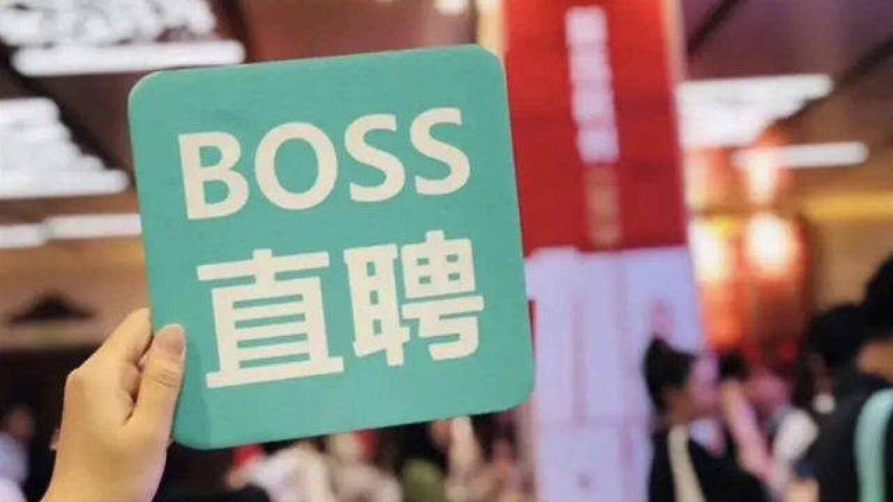 公司招人称不要工资用爱发电 BOSS直聘回应:若违法不支持