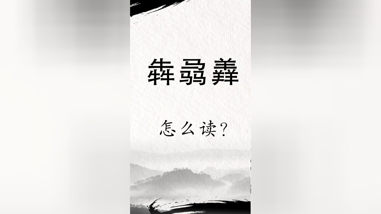 汉字故事:三头牛,三匹马,三只羊,组成的汉字怎么读?