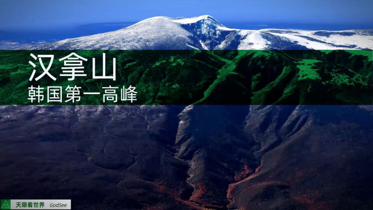 汉拿山 韩国第一高峰