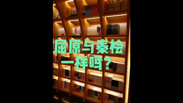 屈原与秦桧都是历史文化,屈原与秦桧一样吗?我好好想想