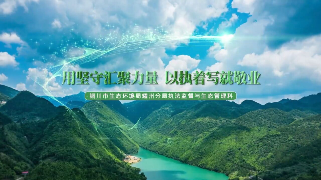 铜川市生态环境局耀州分局执法监督与生态管理科一线写实