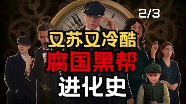 第2/3集:【黑帮系列】猛男腐团,谢尔比冷酷进化史