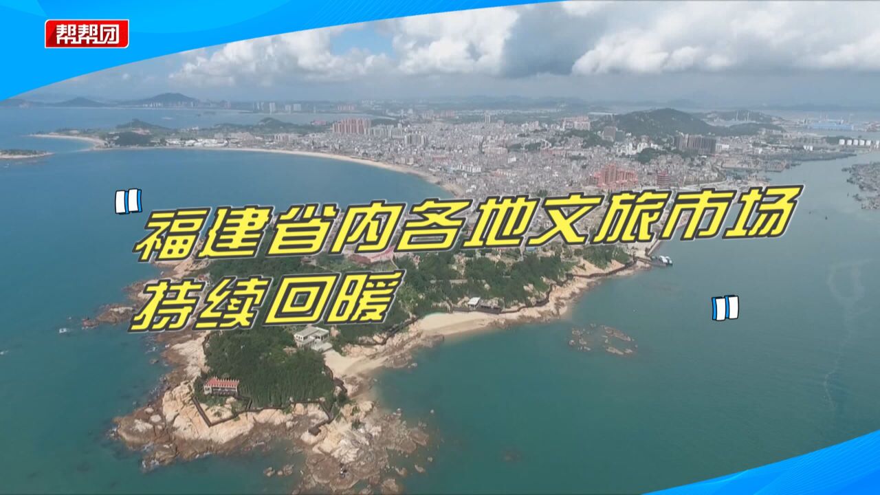 文旅市场持续回暖!福建各地相继推出利好政策,景区迎来客流高峰