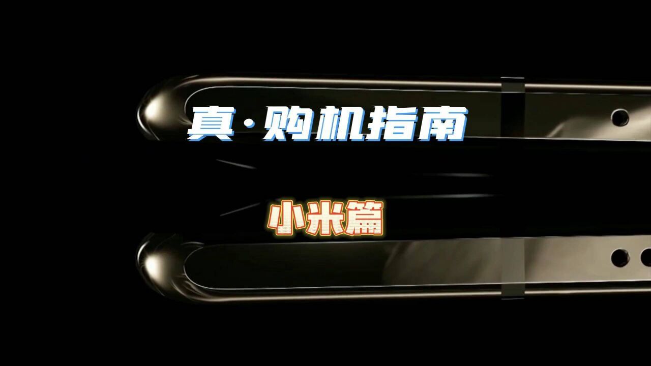 手机怎么选?我总结了一个框架.真正的购机指南,小米篇