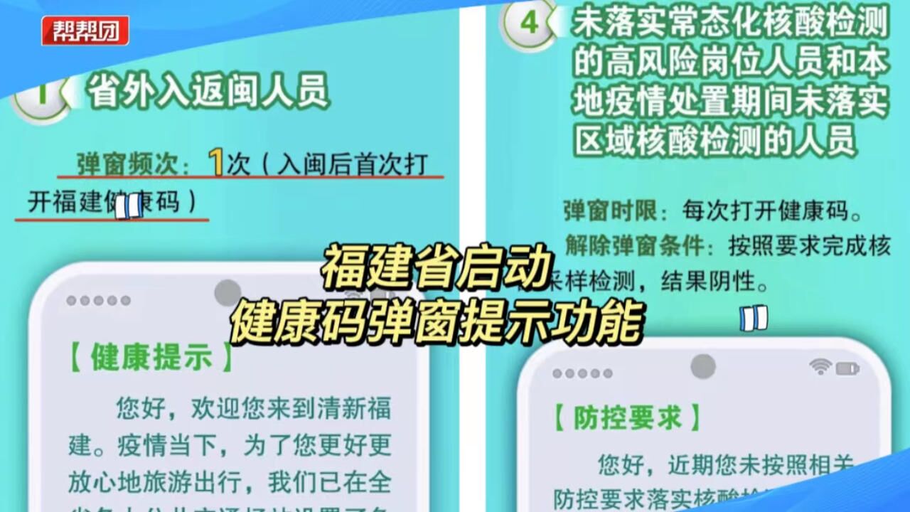 速看!福建省启动健康码弹窗提示功能