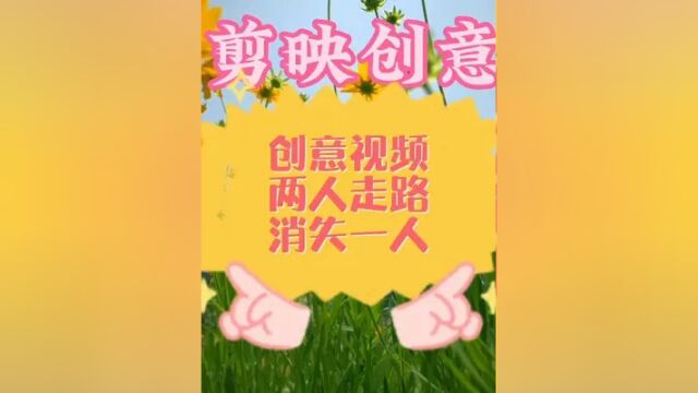 制作创意视频,两个人一起在走路,却突然消失一人,网友问 #手机摄影 #剪辑教程 #创意摄影