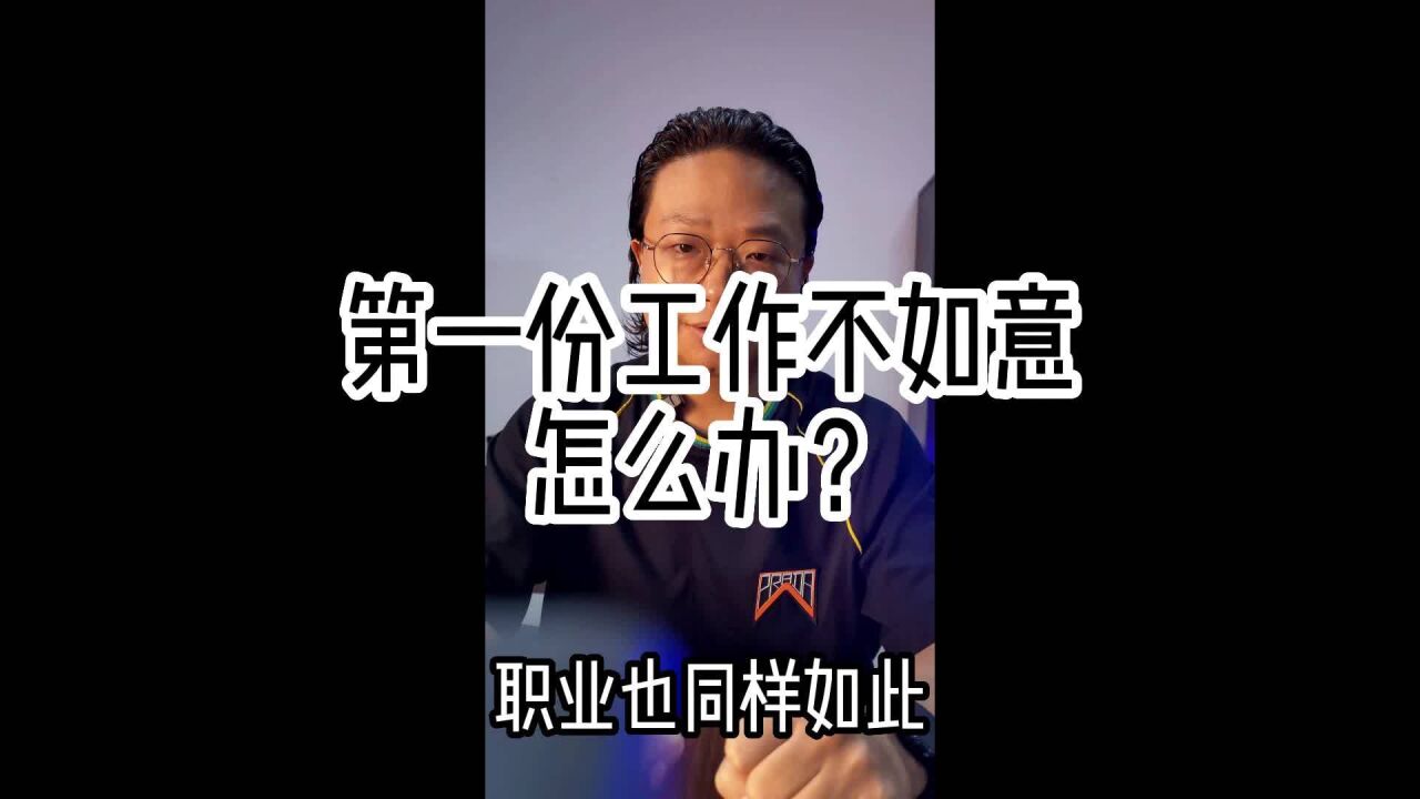 第一份工作不如意怎么办?