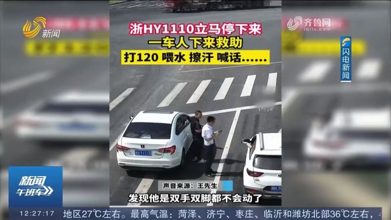 暖心!司机突发疾病招手求助,“浙HY1110”一车好人立马上前营救