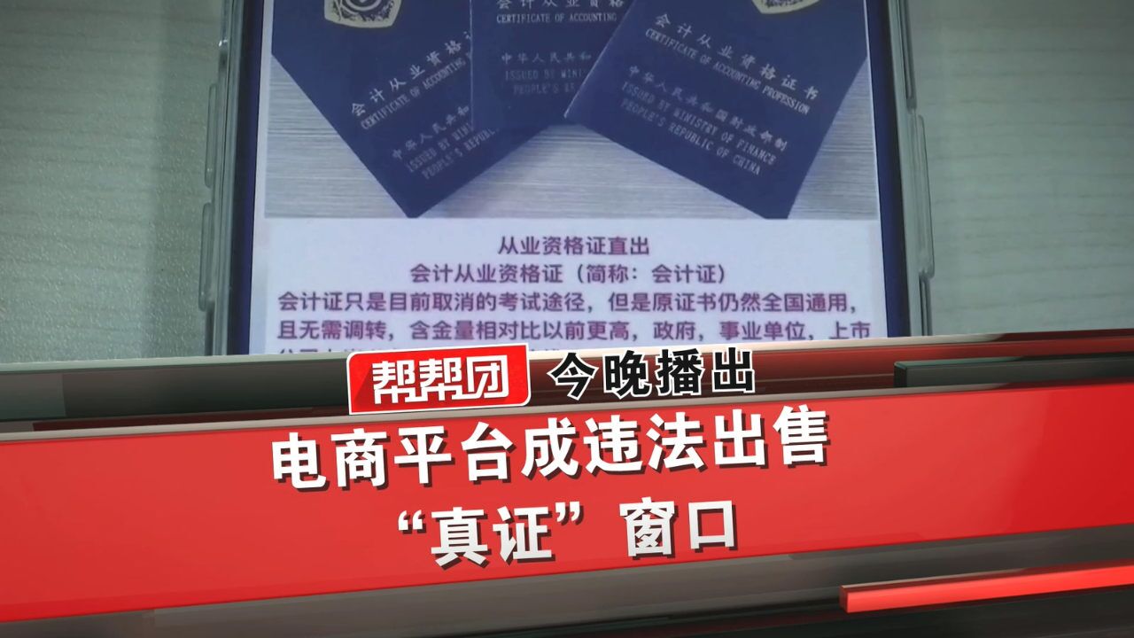 电商平台成违法出售“真证”窗口