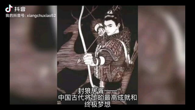 封狼居胥——中国古代将士的最高成就和终极梦想