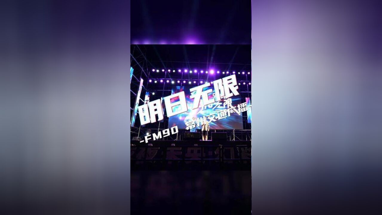 FM90,常州交通广播“明日无限”演唱会,夏日嗨皮尽在新龙生态林