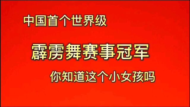 中国首个世界级霹雳舞赛事冠军,你知道这个小女孩吗