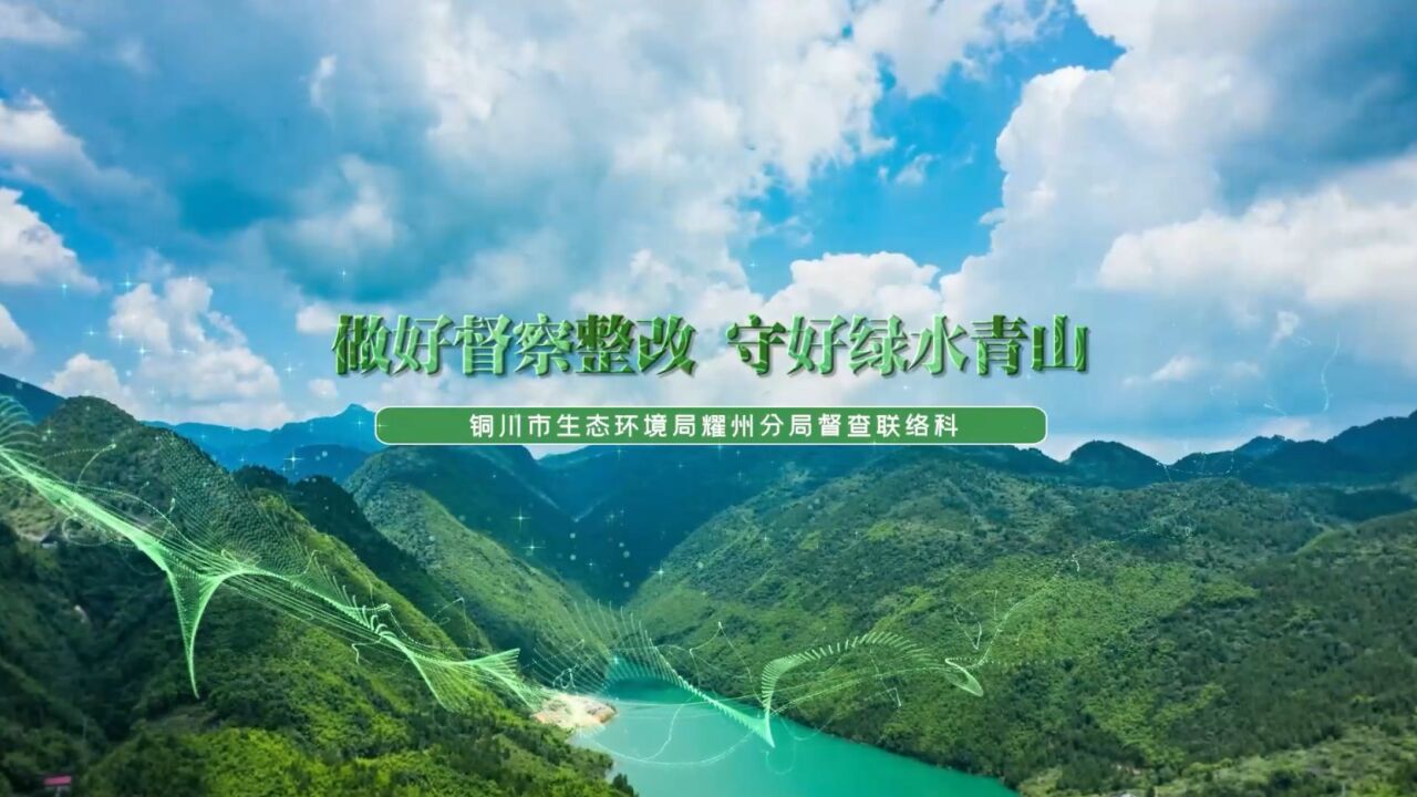 做好督察整改 守好绿水青山——市生态环境局耀州分局督查联络科一线写实