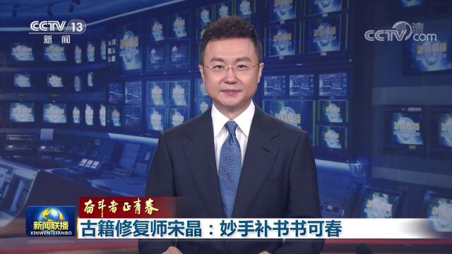 【奋斗者正青春】古籍修复师宋晶:妙手补书书可春