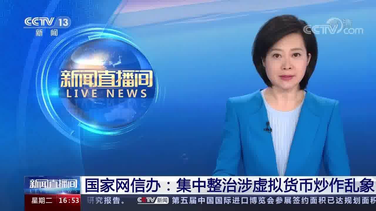 国家网信办:集中整治涉虚拟货币炒作乱象