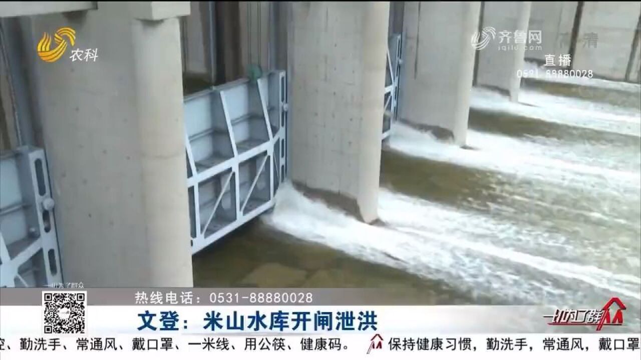 持续强降雨致水位上涨,文登米山水库开闸泄洪,确保安全度汛