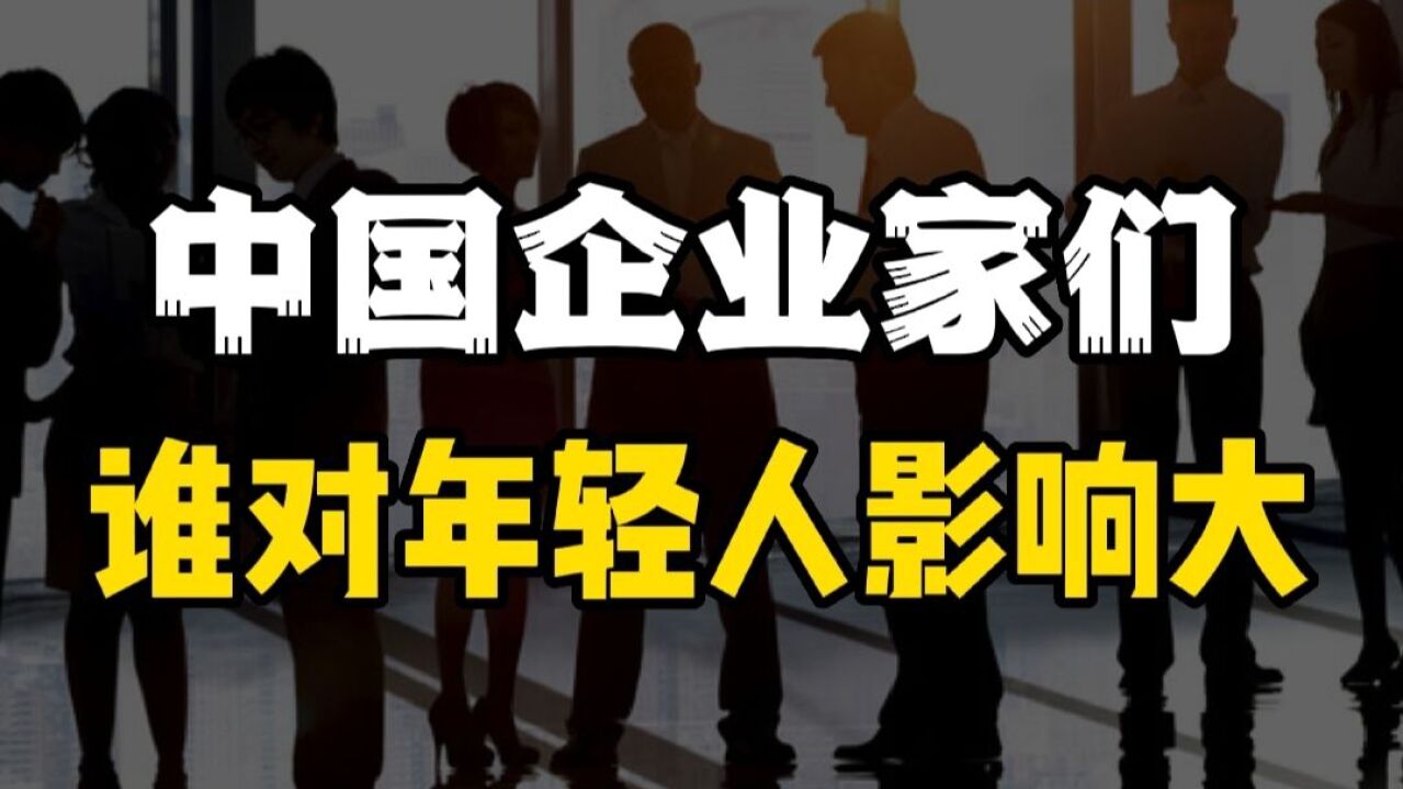 企业家中,为何只有马云、俞敏洪、罗永浩对年轻人影响力最大?