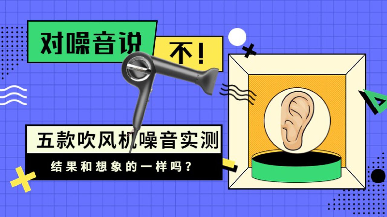 「不相上下」还是「大相径庭」?五款吹风机噪音实测来啦!