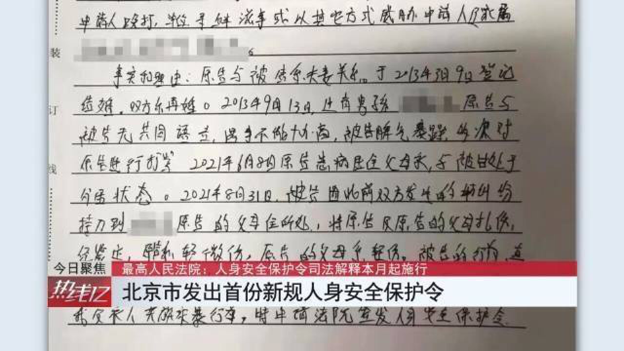 新规发布后北京密云法院发出首份人身安全保护令