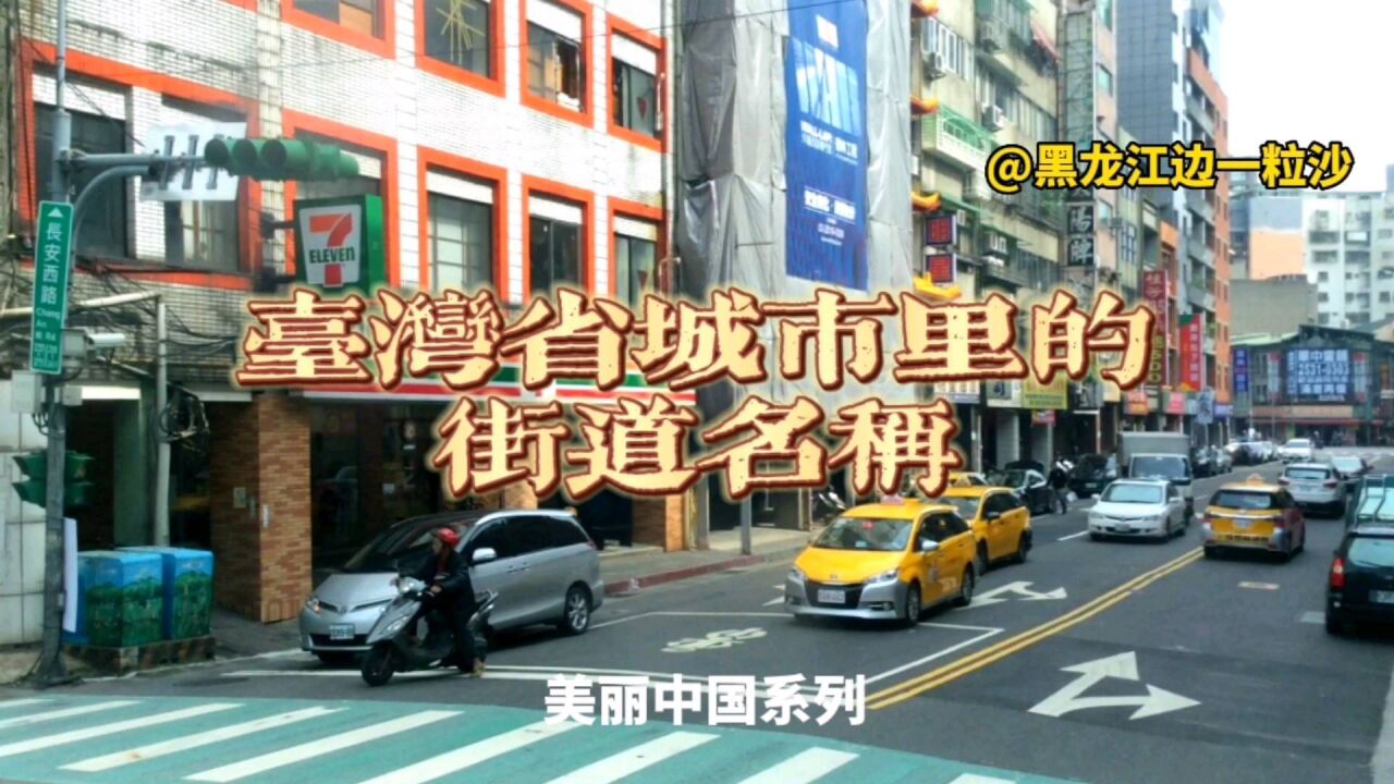 这是中国台湾省城市里的景象,街道的名称饱含着老辈人的浓浓乡情