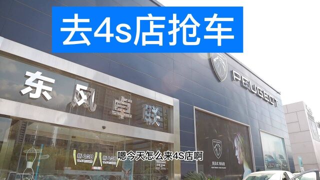 去标致4S店收一辆标致车是种什么体验?法系车主都这么专一的么