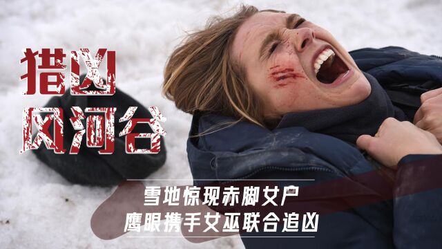 雪地惊现赤脚女尸,鹰眼携手绯红女巫联合追凶,《猎凶风河谷》