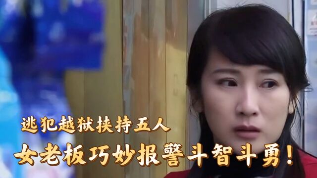 逃犯越狱后挟持整个超市,女老板斗智斗勇巧妙报警!影视剧