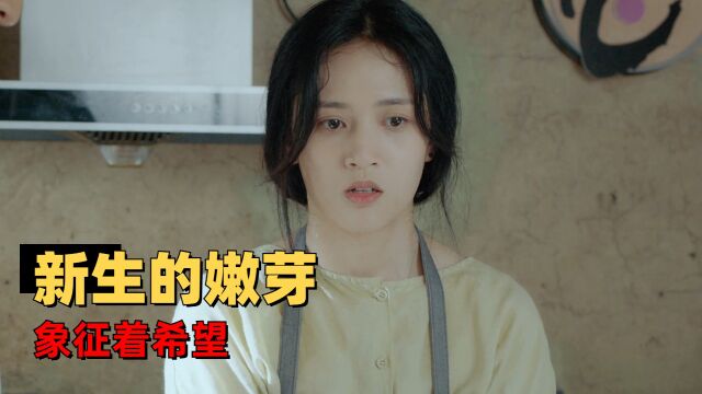 象征着新生的嫩芽,对于我来说,它就是希望高清 1080P