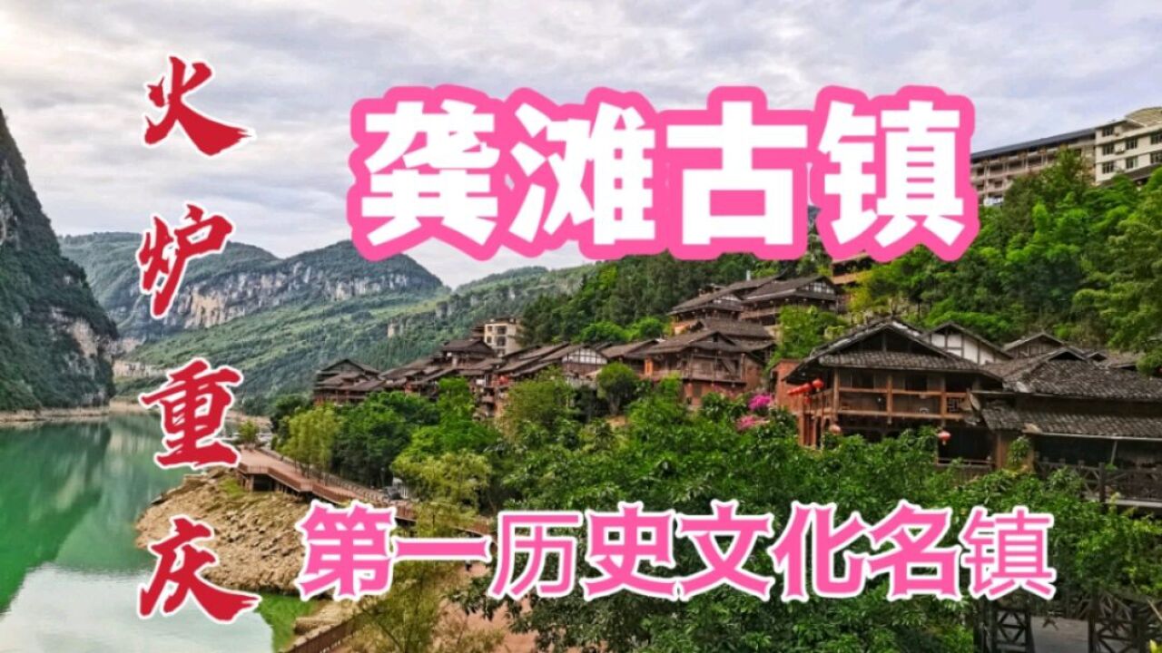 重庆龚滩古镇,1800年的历史因水电站被迫迁移,大家觉得现在怎样