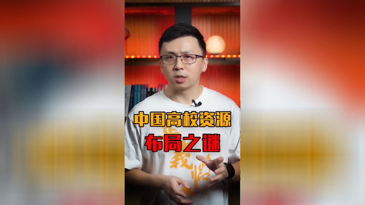 国内大学到底是怎么布局的?为什么有些地方重点大学多?有些地方重点大学少?