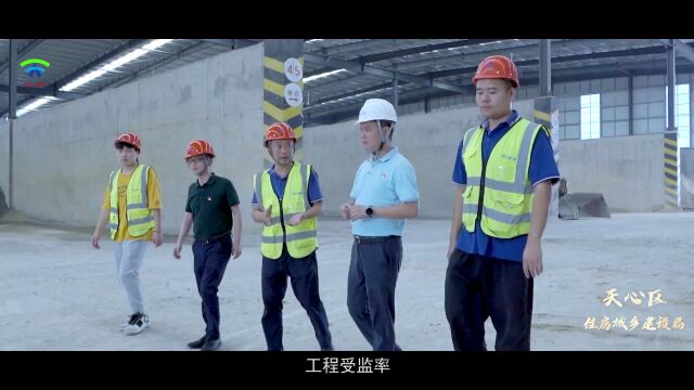 强省会•向未来 狠抓落实看天心丨区住房城乡建设局