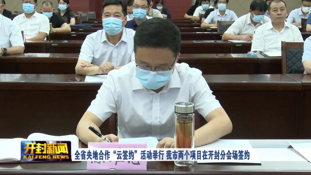 全省央地合作“云签约”活动举行 我市两个项目在开封分会场签约