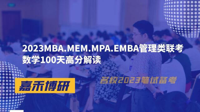 2023MBA.MEM.MPA.EMBA管理类联考数学100天高分解读