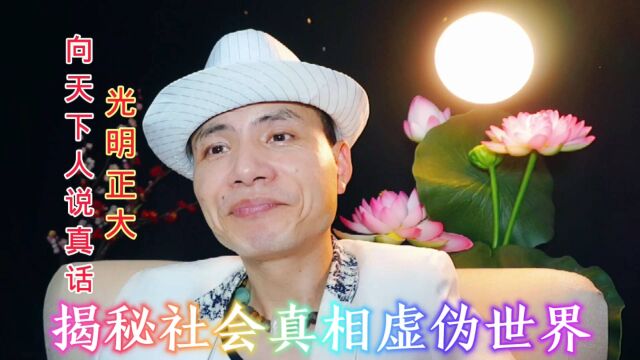 李天鹤脱口秀:搞笑段子,爆笑吐槽,揭秘社会百态人性真相,虚伪世界