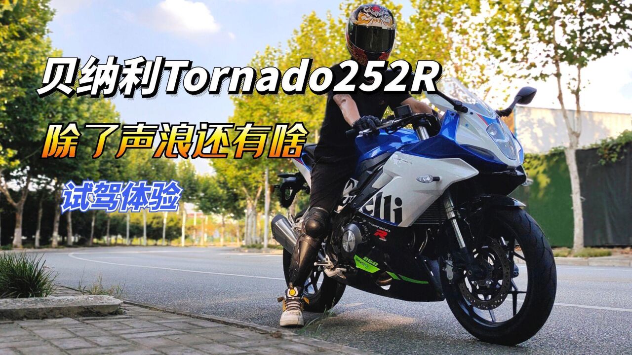 除了声浪还有啥?贝纳利Tornado 252R试驾体验,就是价格贵了点!