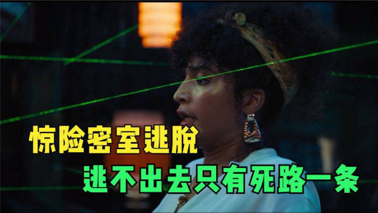 “丧心病狂”的密室逃脱,逃不出去就只有死路一条!高分惊悚电影