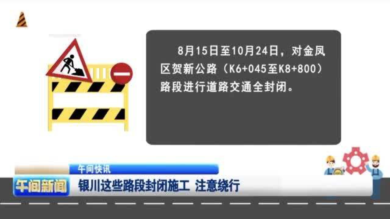 银川这些路段封闭施工 注意绕行