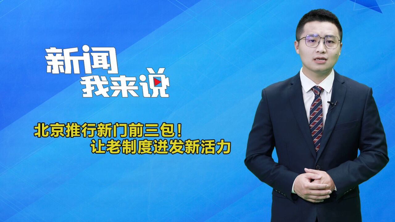 新闻我来说|北京推行新门前三包!让老制度迸发新活力