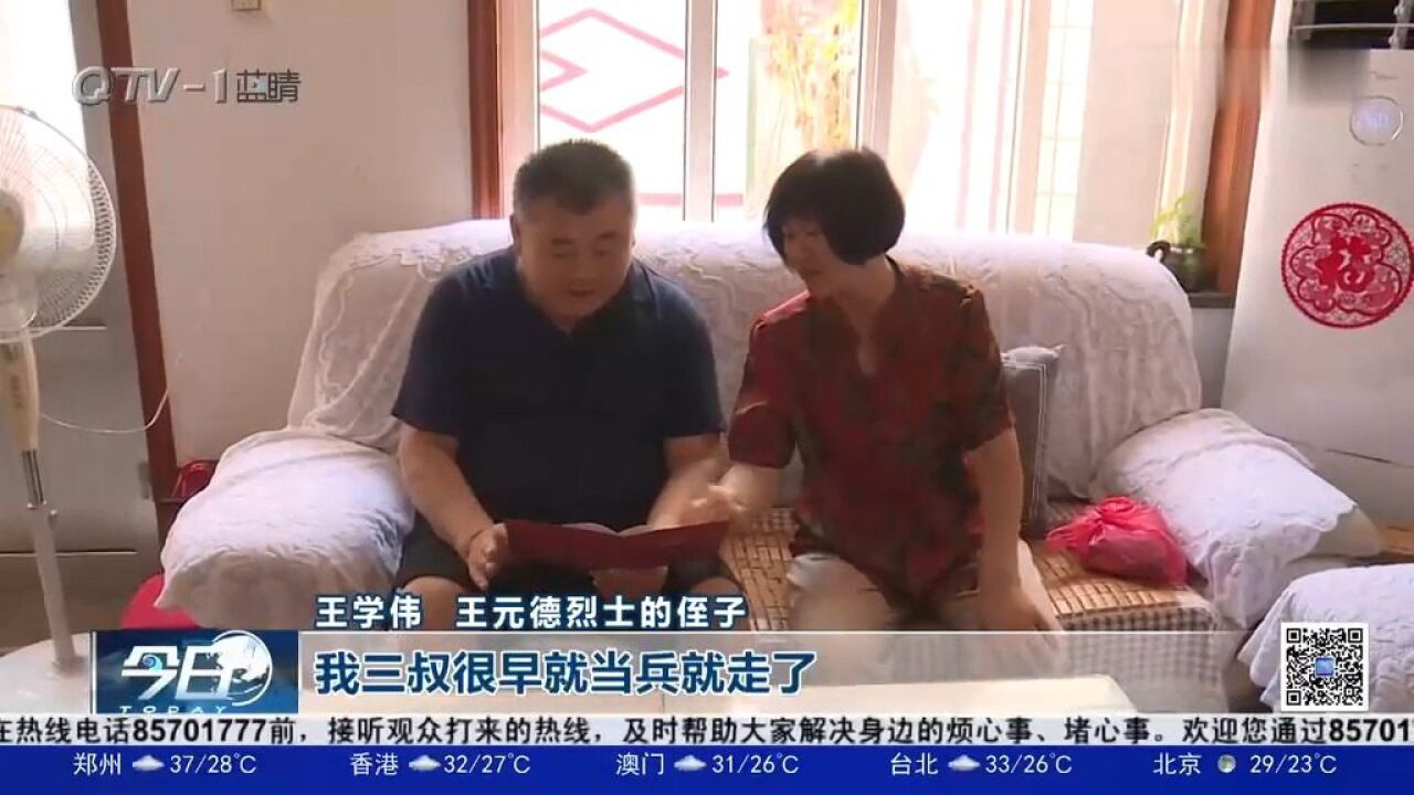 青岛:为烈士寻亲,让忠魂归根,烈士王元德的亲属找到了